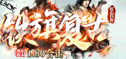 1.80合击传奇