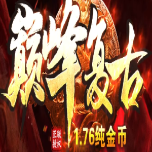 2025年4月7日新版金币复古传奇上线 | 核心玩法深度解析