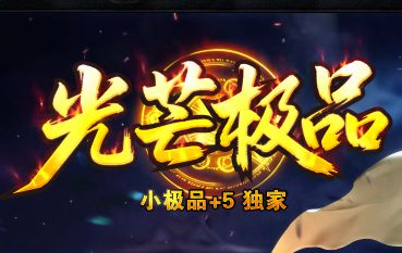 <strong>今日新开小极品传奇《光芒极品》:+5属性狂飙,兑换功能敞开玩</strong>