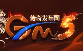 GM5传奇私服发布站 GM5传奇私服发布站