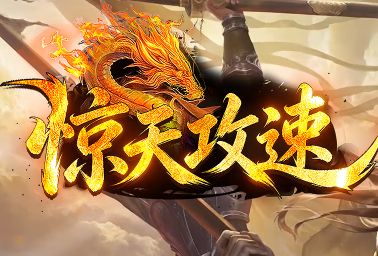zhaosf今日新开推荐:十分钟领先全服!开局任务流规划 zhaosf今日新开推荐:十分钟领先全服!开局任务流规划