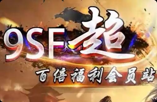 <strong>安全第一!9sf传奇私服发布网玩家必备防骗攻略与风险规避</strong>